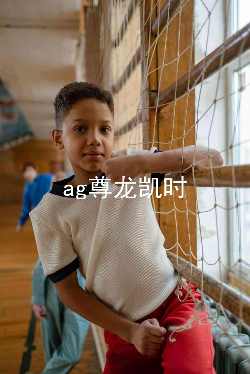 ag尊龙凯时