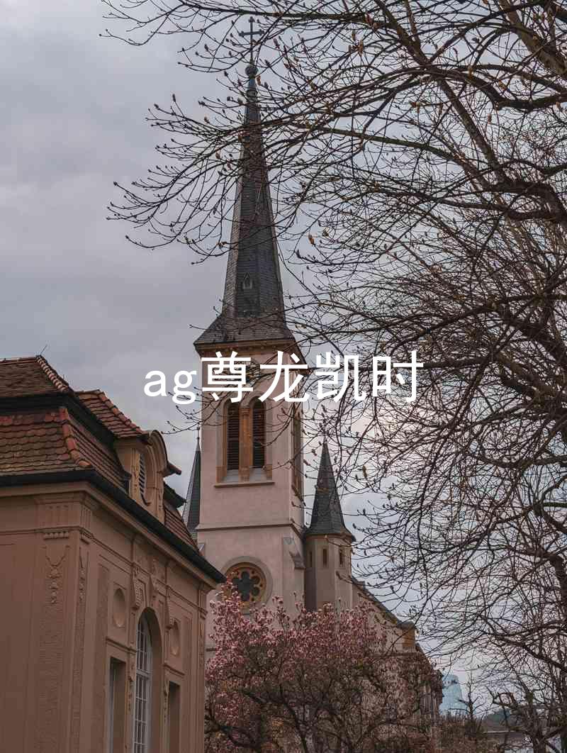 ag尊龙凯时