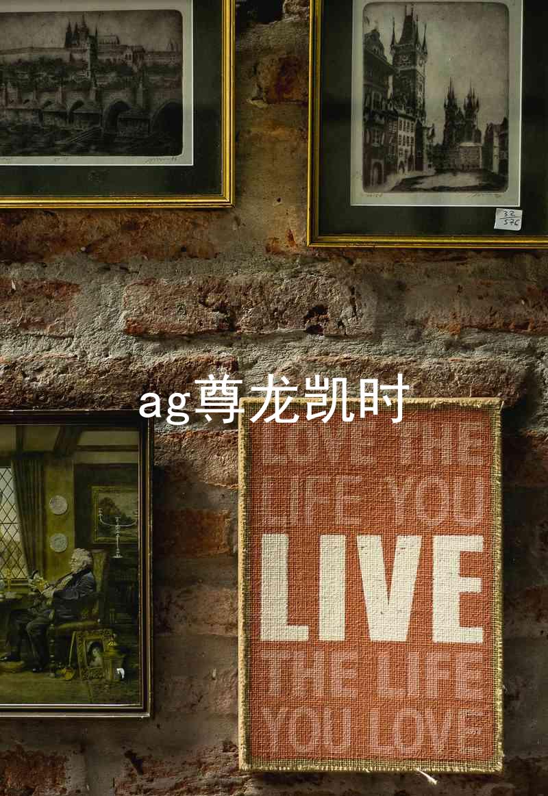 ag尊龙凯时