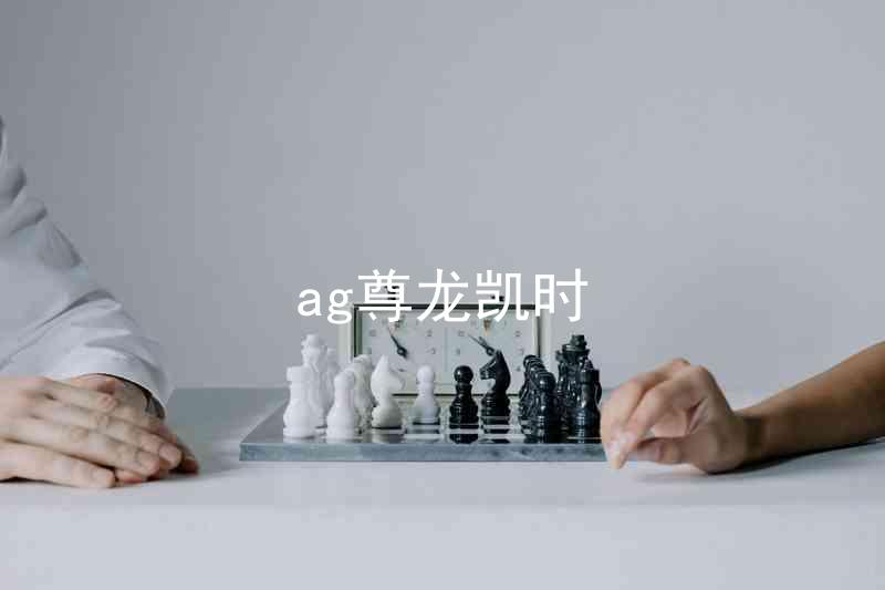ag尊龙凯时