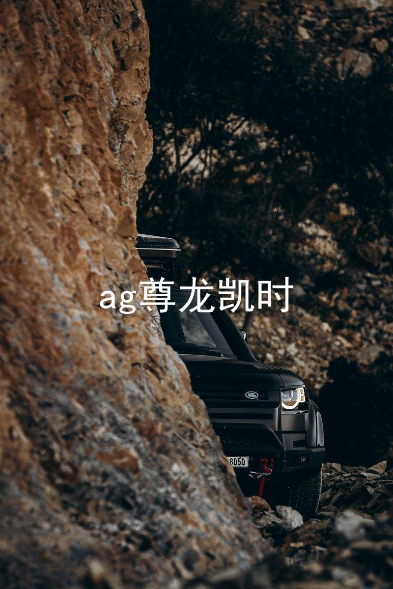 ag尊龙凯时