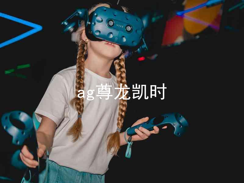 ag尊龙凯时