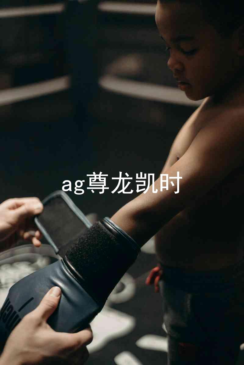 ag尊龙凯时