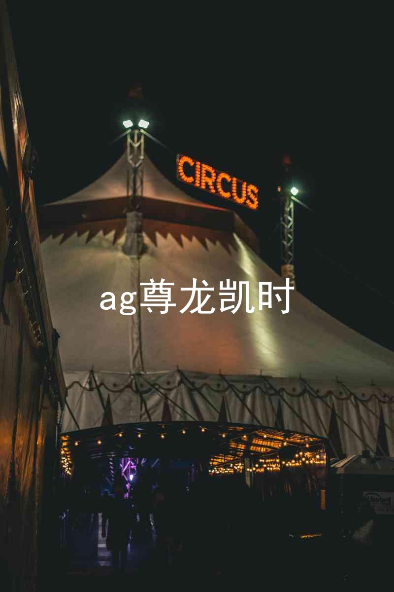 ag尊龙凯时